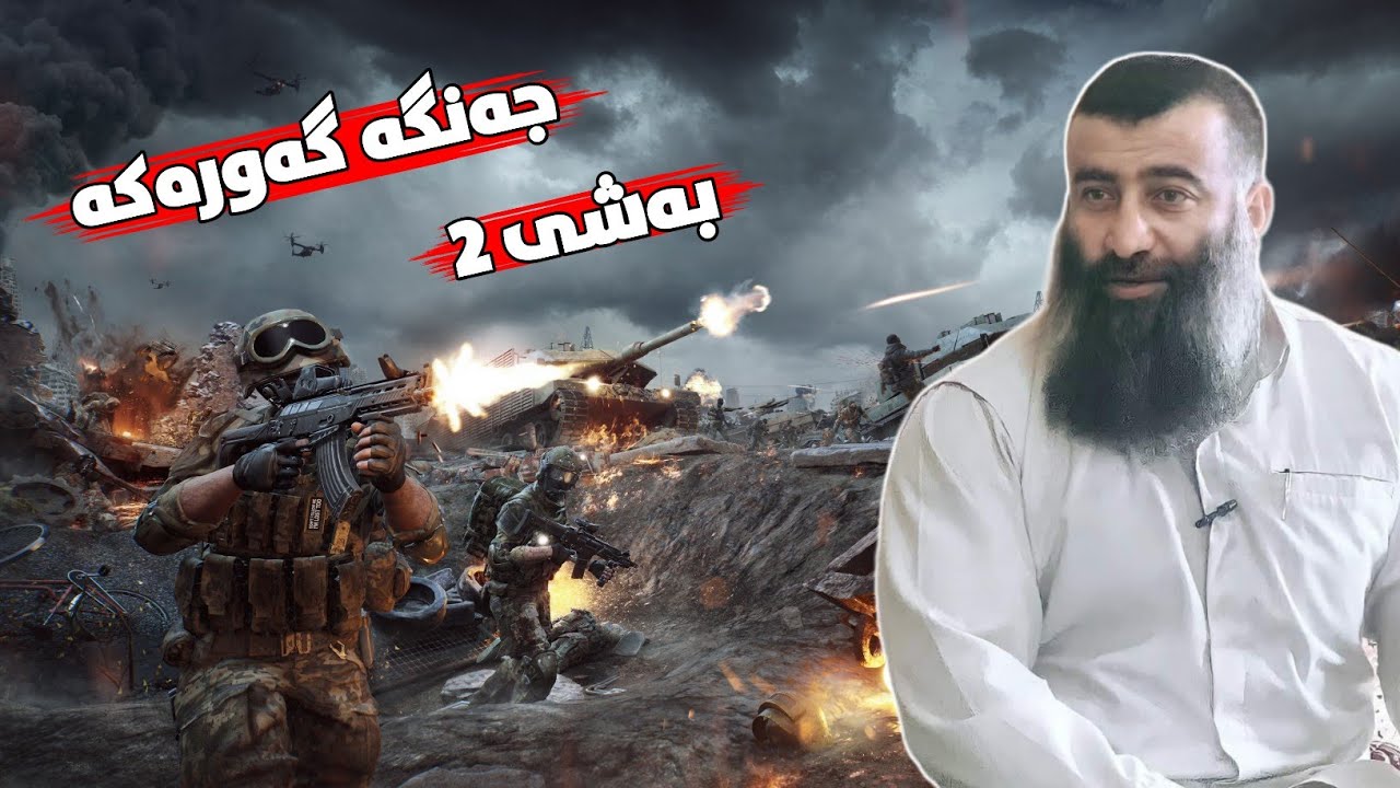 جەنگە گەورەکە (ملحمە الکبری) مامۆستا هەڵۆ mamosta halo