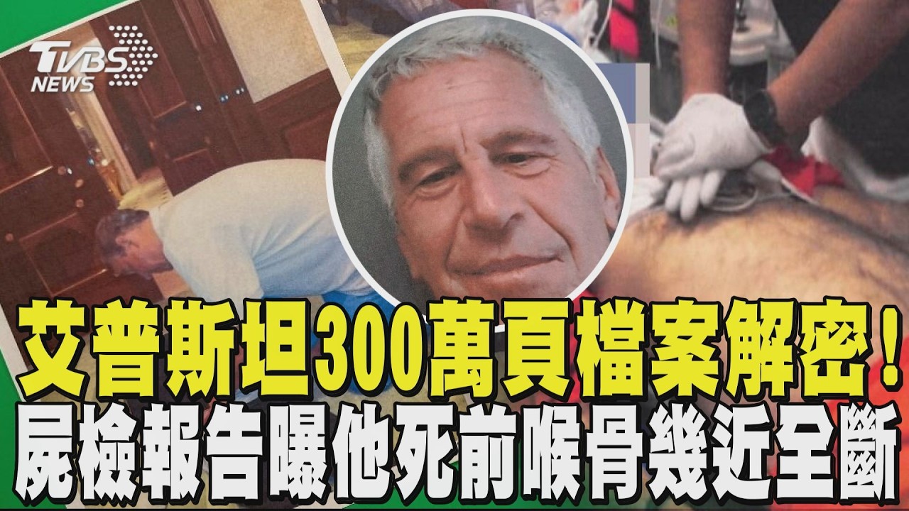 「淫魔」艾普斯坦檔案解密! 300萬頁曝多位名人不雅照 艾普斯坦急救現場畫面曝!屍檢報告揭:死前喉骨幾近全斷｜TVBS新聞 @TVBSNEWS02