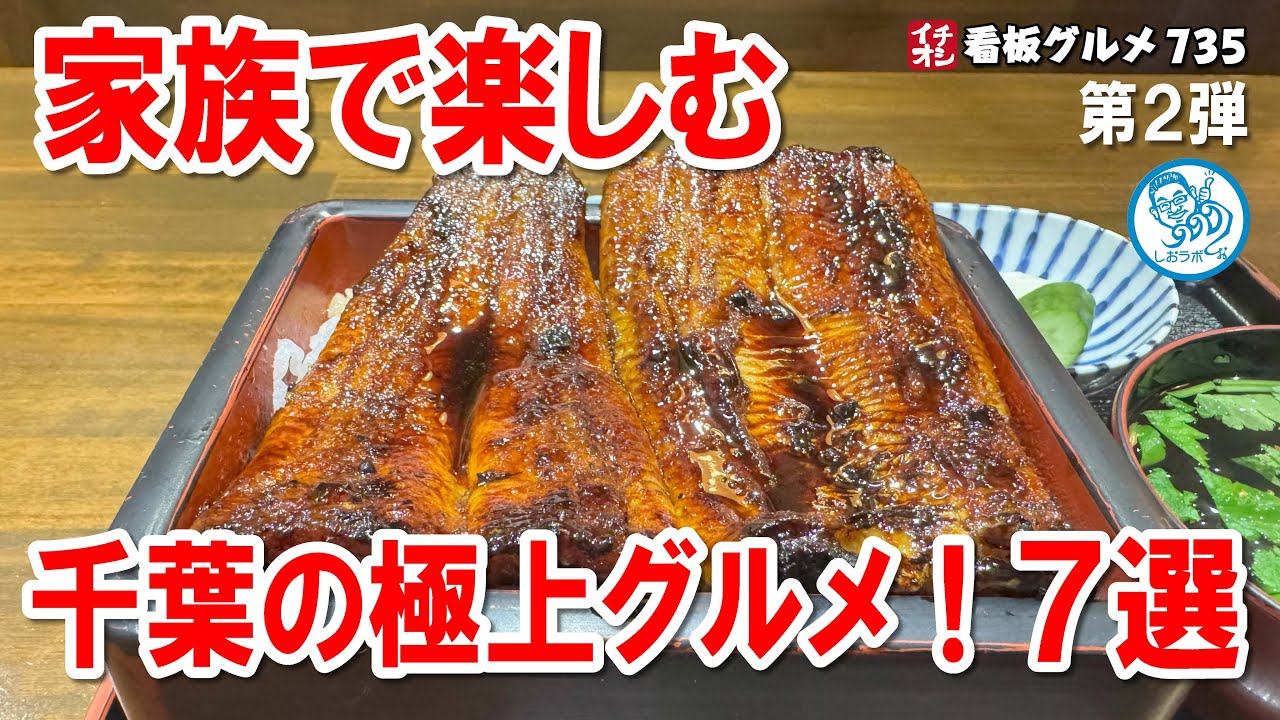 【千葉グルメ厳選7選】佐原から銚子・成田まで！海鮮・うなぎ・贅沢グルメの名店巡り イチオシ看板グルメ735 #飲食店応援 1713