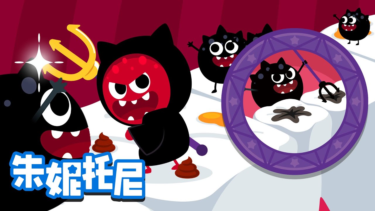 🦷為什麽會長蛀牙？ | 😲😈探索兒歌 | 朱妮托尼兒歌 | 好奇心 | Kids Song in Chinese | 兒歌童謠 | 卡通動畫 | 朱妮托尼童話故事
