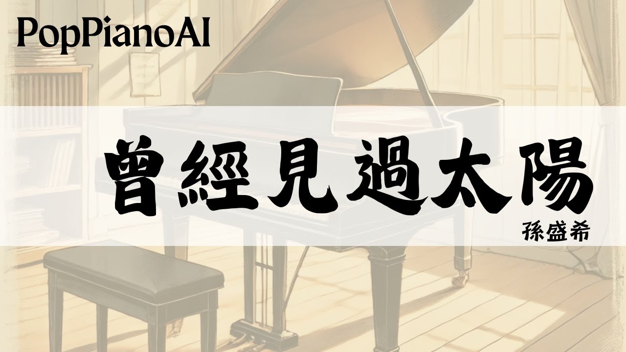【孫盛希 - 曾經見過太陽（如果我不曾見過太陽 主題曲）】AI 鋼琴 Cover 也太好聽｜鋼琴譜一鍵生成｜歌曲介紹 🎹