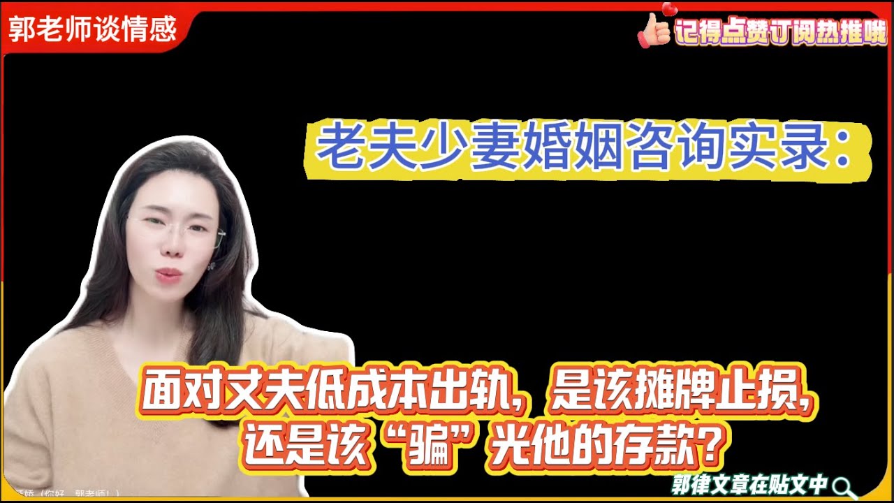 老夫少妻婚姻咨询实录：面对丈夫低成本出轨，是该摊牌止损，还是该“骗”光他的存款？郭延娇婚恋咨询