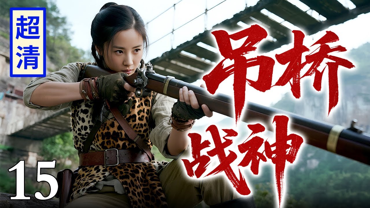【2026精彩抗战剧】吊桥战神 15 | 女土匪埋伏在敌人路过的吊桥边，枪枪爆头无人能靠近，一人拦住千军万马！