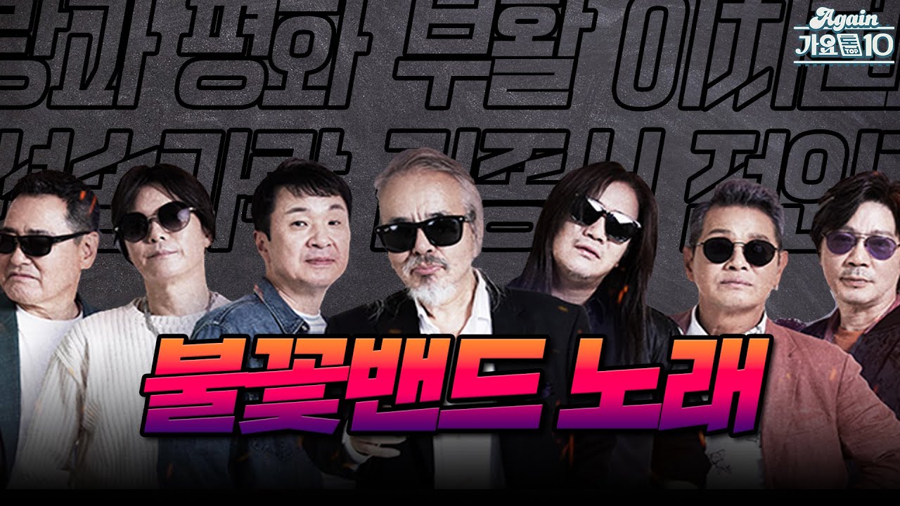 [#again_playlist] 🎸레전드 밴드들의 귀환🤘🏻 불꽃밴드 노래 모음.zip | KBS 방송