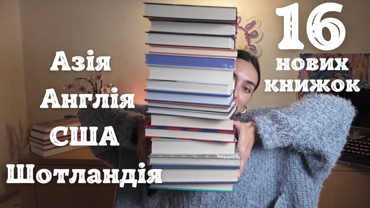 Книжкові покупки: 16 нових книг різних країн і жанрів | Огляд новинок 📚🤔