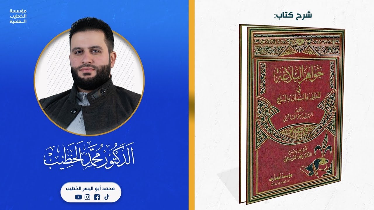 (13) كتاب جواهر البلاغة: التقييد: بضمير الفصل، بالنواسخ، بالشرط، إن وإذا ولو، بالنفي، بالمفاعيل