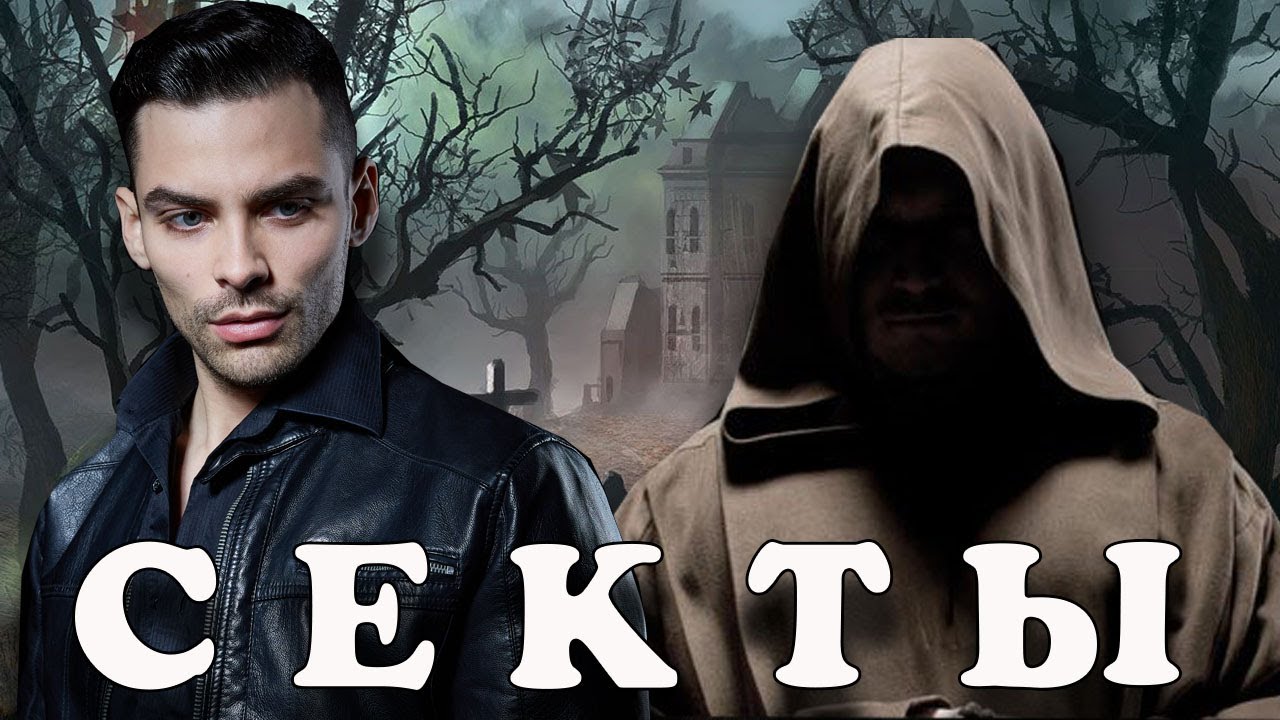 Секты. 10 Интересных Фактов