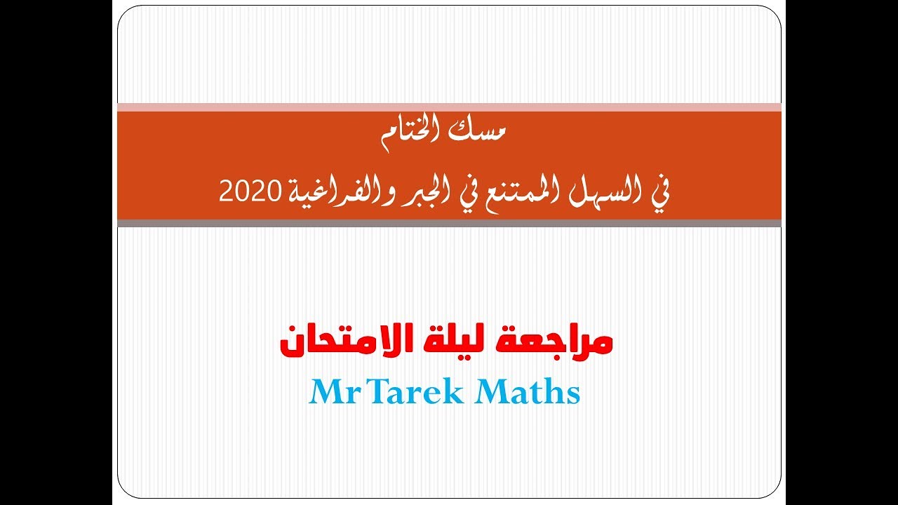 السهل الممتنع جبر وفراغية3