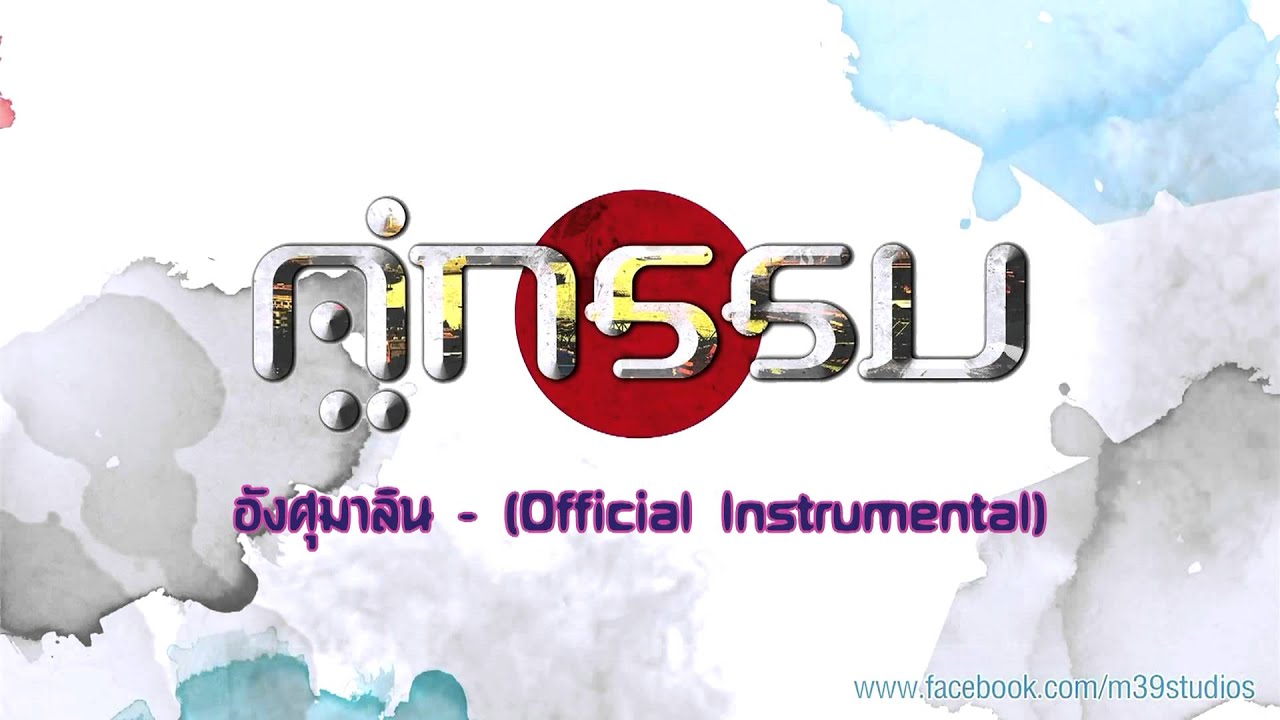 อังศุมาลิน - คู่กรรม (Official Instrumental)