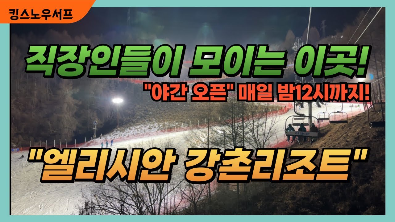 12월 12일 금요일 강촌리조트 와이프와 심야 라이딩!