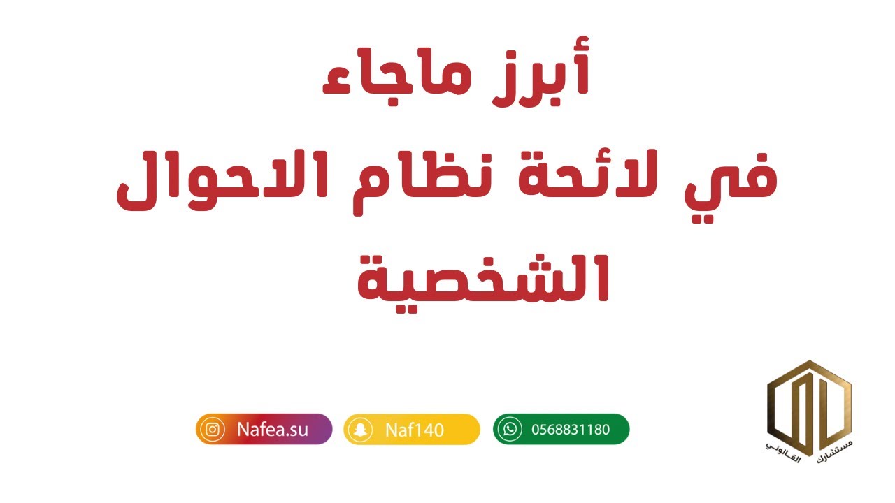 أبرز ماجاء في لائحة نظام الاحوال الشخصية