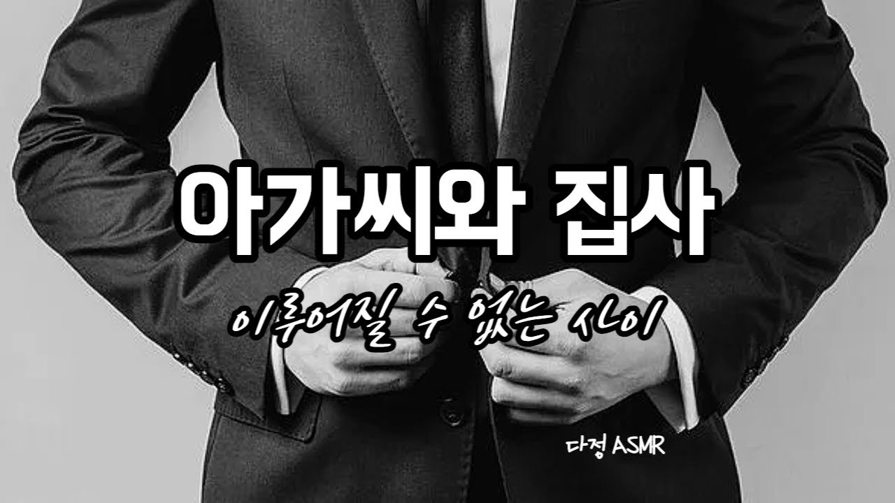[남자ASMR] 아가씨와 집사. 이루어질 수 없는 사랑 (롤플레잉, boyfriend role-play, 중저음)
