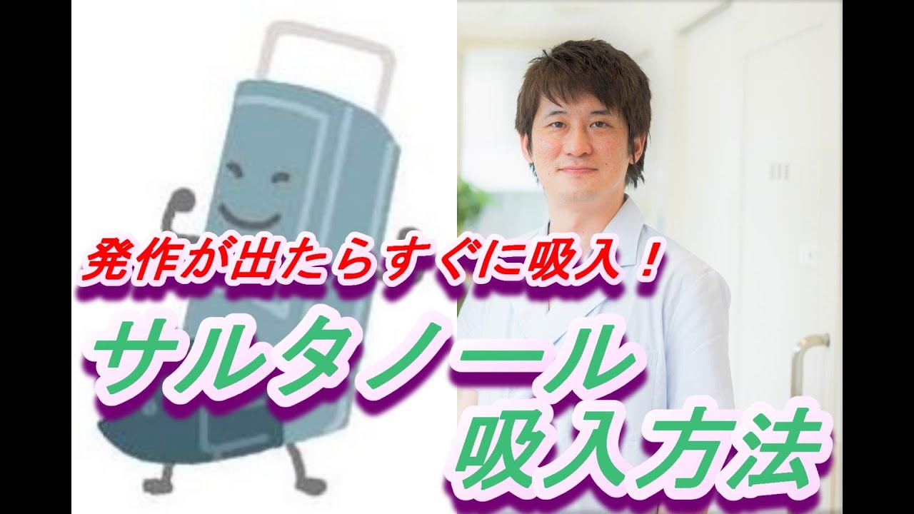 サルタノール（Sultanol）吸入方法【公式 やまぐち呼吸器内科・皮膚科クリニック】