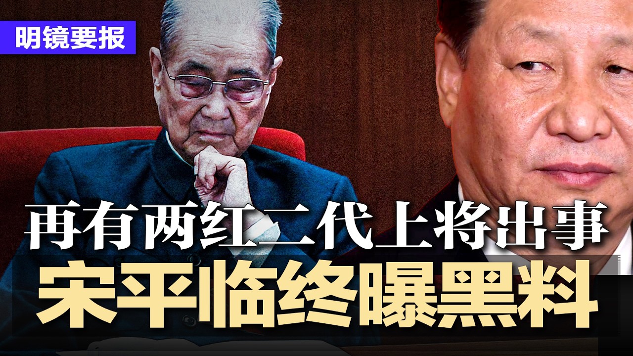 宋平临终爆中共黑料：集体领导就是恐怖平衡！互握小辫子才保命，习时代只剩鱼死网破；伊朗认怂？突然放行霍尔木兹海峡；再有两红二代上将出事，武警高层十年交集成犯罪链，集体陪葬 | #明镜要报20260316