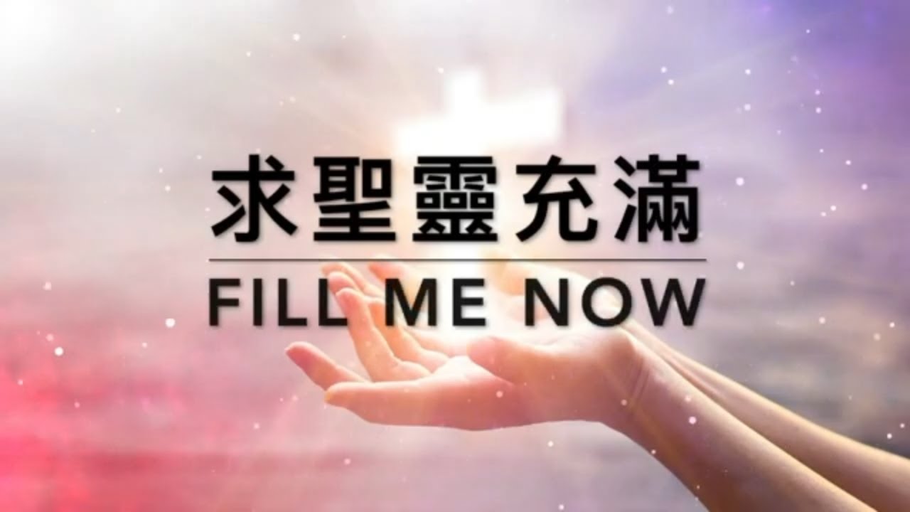 求聖靈充滿 Fill Me Now｜生命聖詩161（國語）