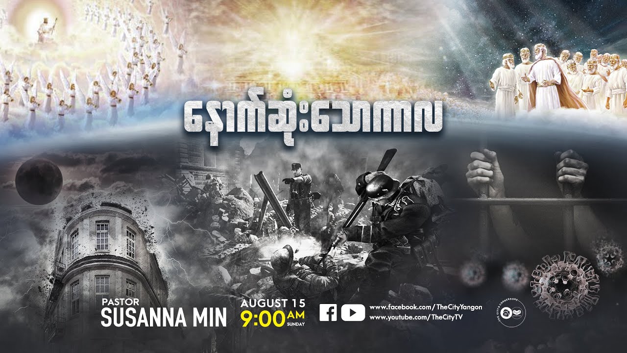 နောက်ဆုံးသောကာလ | Ps Susanna Min