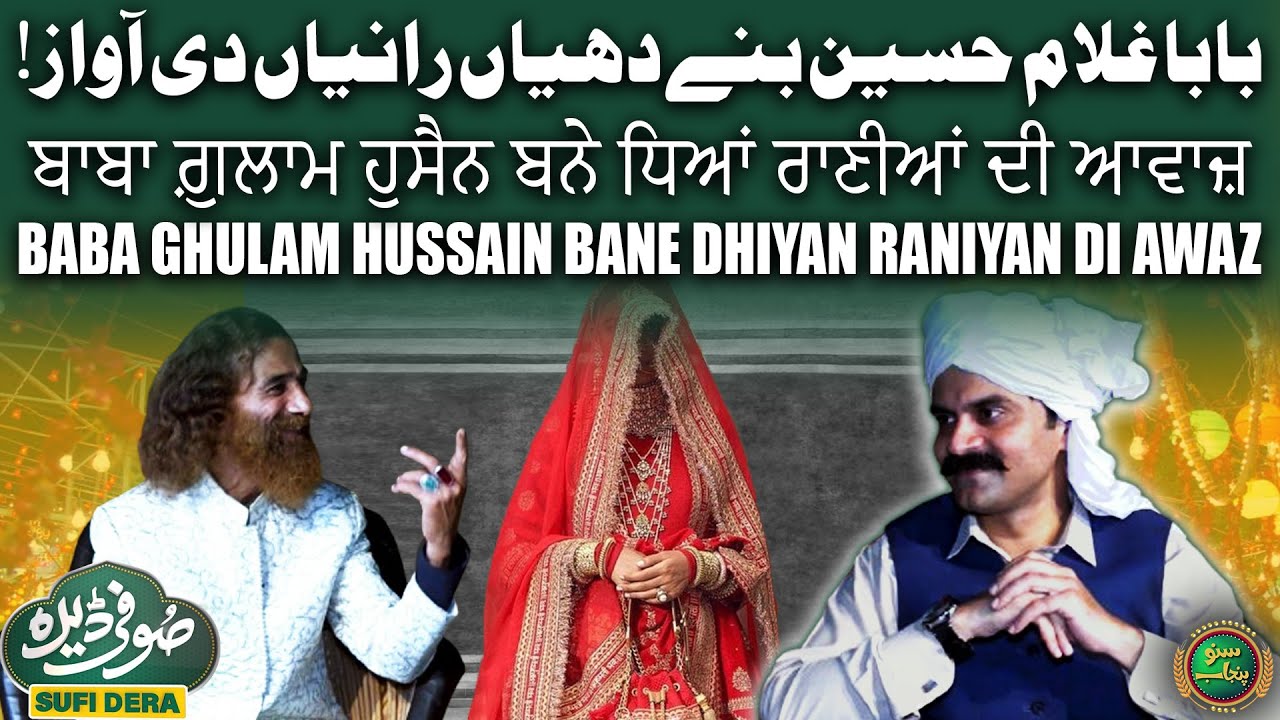 Baba Ghulam Hussain Nadeem Bane Dhiyan Raniyan Di Awaz | Suif Dera | Suno Punjab