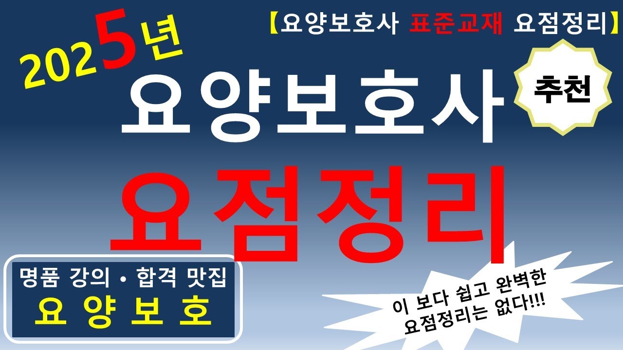 [합격맛집]💕2025년 요양보호사 요점정리💕    #요양보호사요점정리 #요양보호사 #요양보호사강의 #요양보호사기출문제 #요양보호
