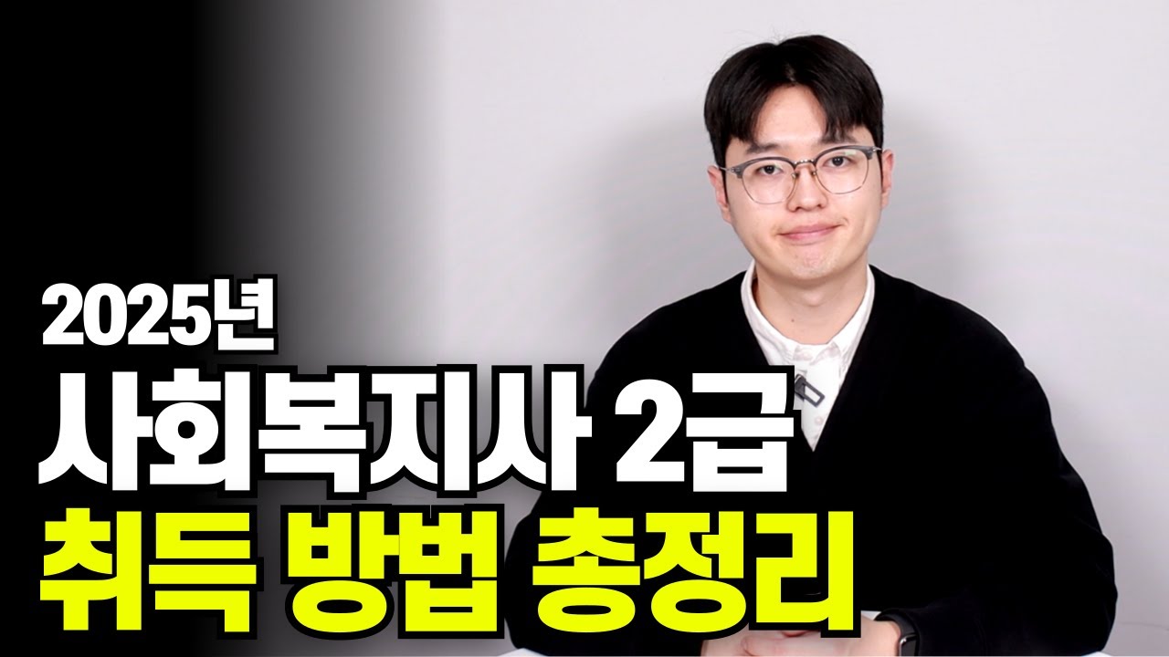 사회복지사2급 취득방법, 가장 쉽게 설명했습니다.