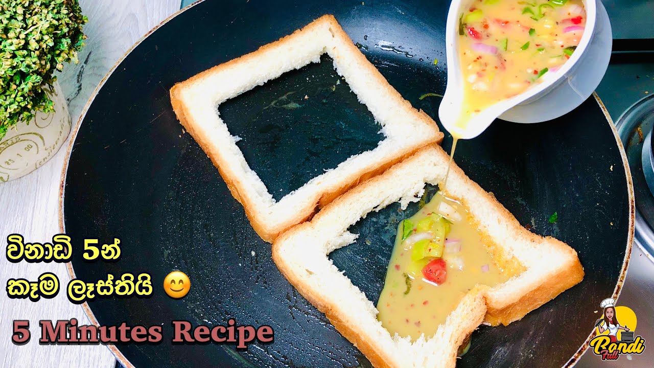 Try Out Famous Egg Sandwich Recipe 😮 පාන් වලට බිත්තර දාලා මෙහෙම රසට හදන්න පුලුවන් කියලා කවුද හිතුවේ