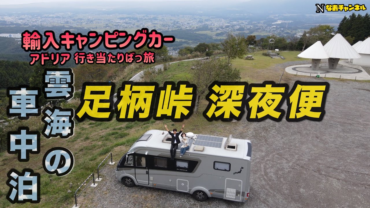 輸入キャンピングカーアドリア　足柄峠深夜便　雲海車中泊で山籠もり