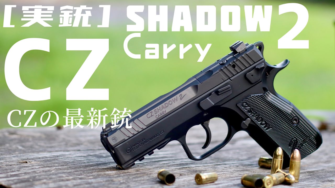 [実銃] CZの新銃、Shadow2 Carry