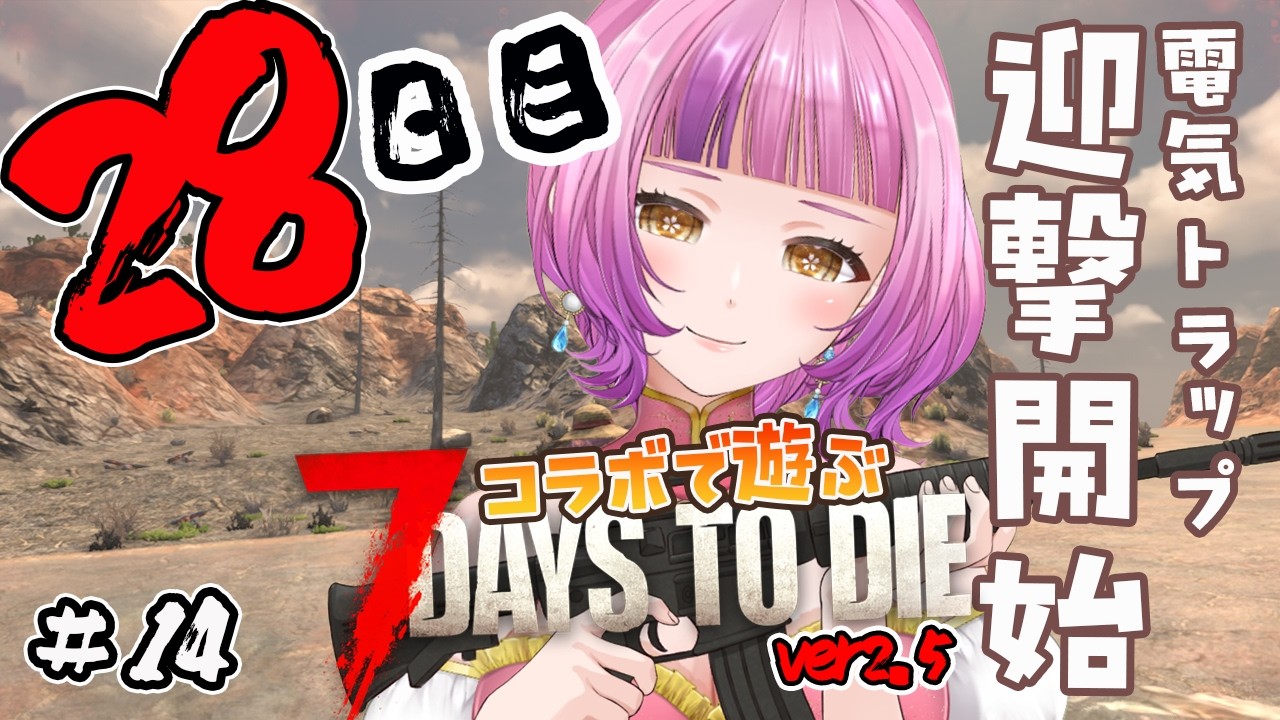 【#7dtd 】コラボで７dtd✨電気トラップ拠点でホード開始#14【＃Vtuber /#桜杜音結姫】