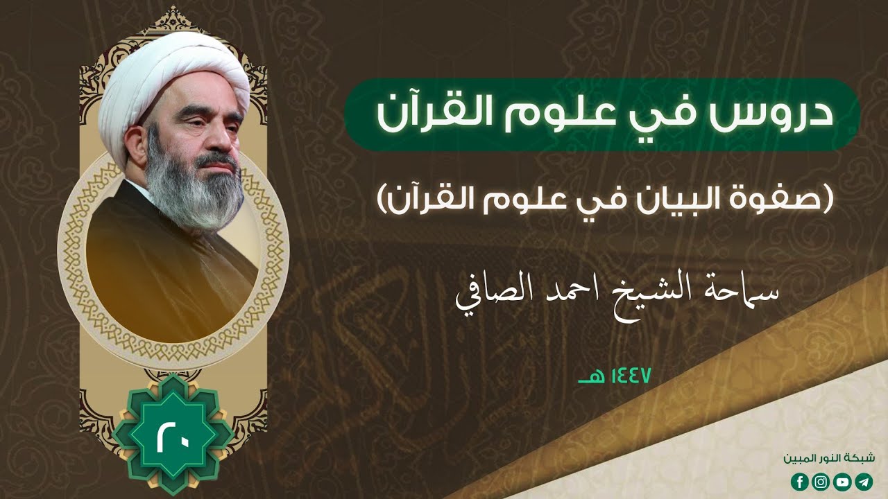 20_دروس في علوم القرآن _ سماحة الشيخ أحمد الصافي 