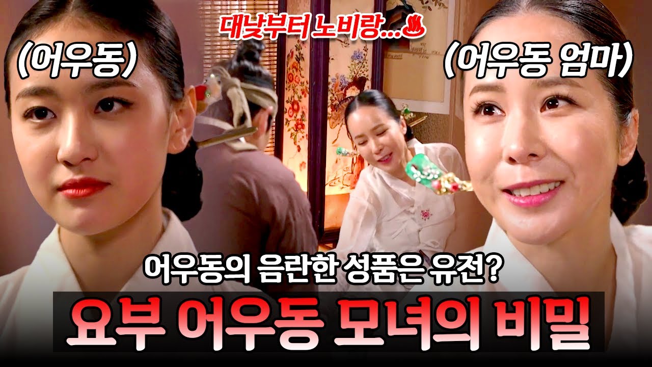 조선 최고의 요부, 어우동의 발칙함은 유전!? 어우동 모녀의 방탕한 성생활🔥 | 천일야사 11회