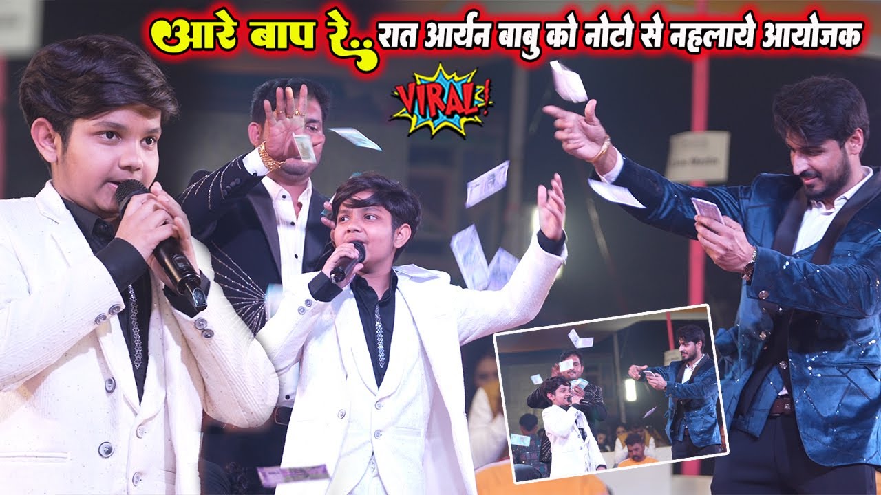 आरे बाप रे बाप .. रात #Aryan Babu को नोटो से लहलाये प्रोग्राम आयोजक #Stage Show chhapra #आर्यन बाबू