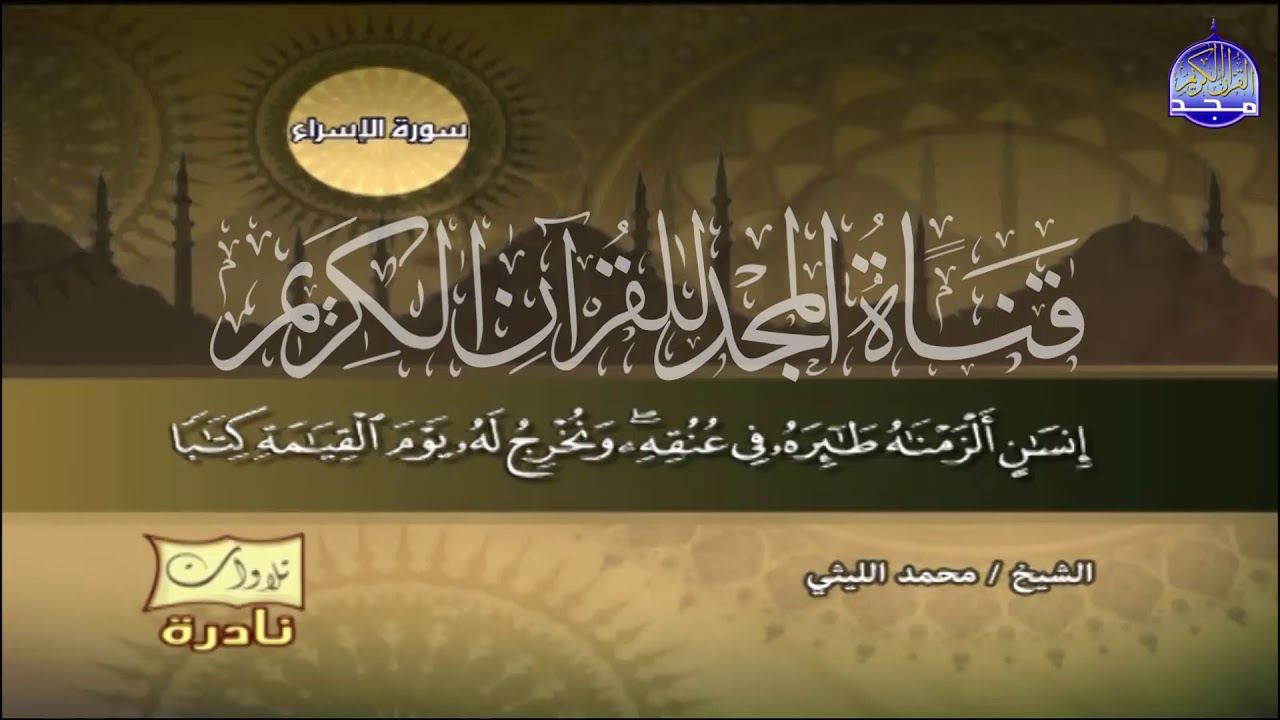 عندما ابدع الشيخ محمد الليثي  | تلاوة جماهيرية من سورة الاسراء || مبهـــــرة  😭😭| HD