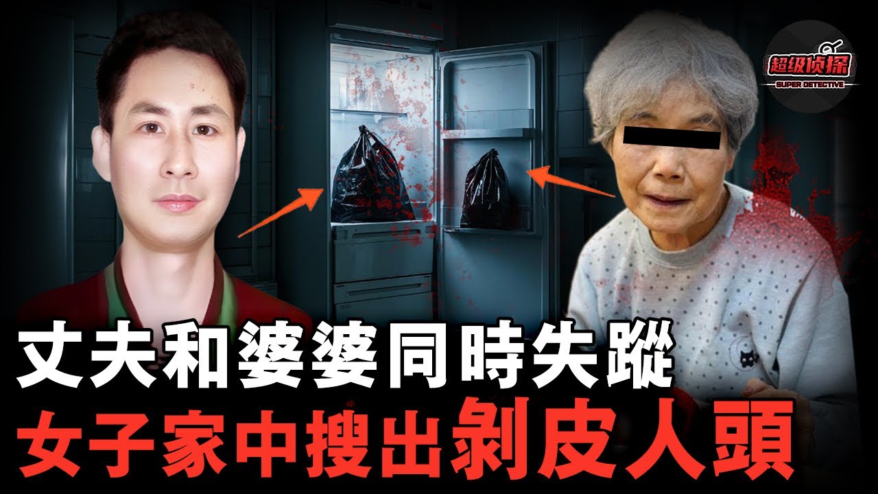妻子微笑報案称丈夫和婆婆失踪，警方一查竟在冰箱發現剝皮人頭！女子三歲女兒的話更讓案件疑點重重......【超級偵探】懸疑推理｜案件解說