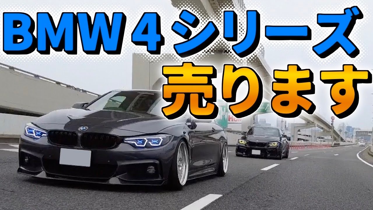 【BMW 420i】エアサスで魅せる！拘り満載の4シリーズを売ります！