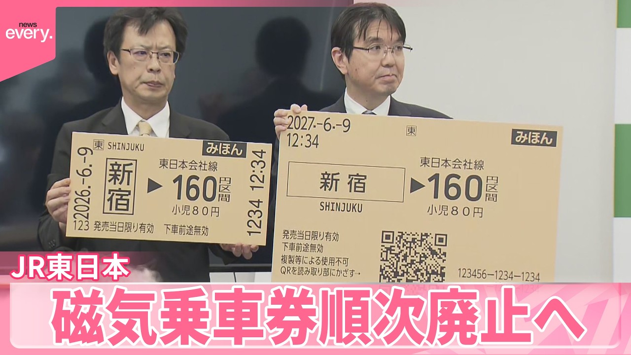 【JR東日本】｢QR乗車券｣に置き換えへ  来春から近距離きっぷの｢磁気乗車券｣を順次廃止  #鉄道ニュース
