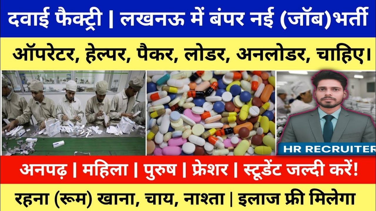 दवाई 💊 फैक्ट्री | लखनऊ में बंपर नई (जॉब) भर्ती ℹ️ | Job in Lucknow Medicine Factory @Rojgarguid77
