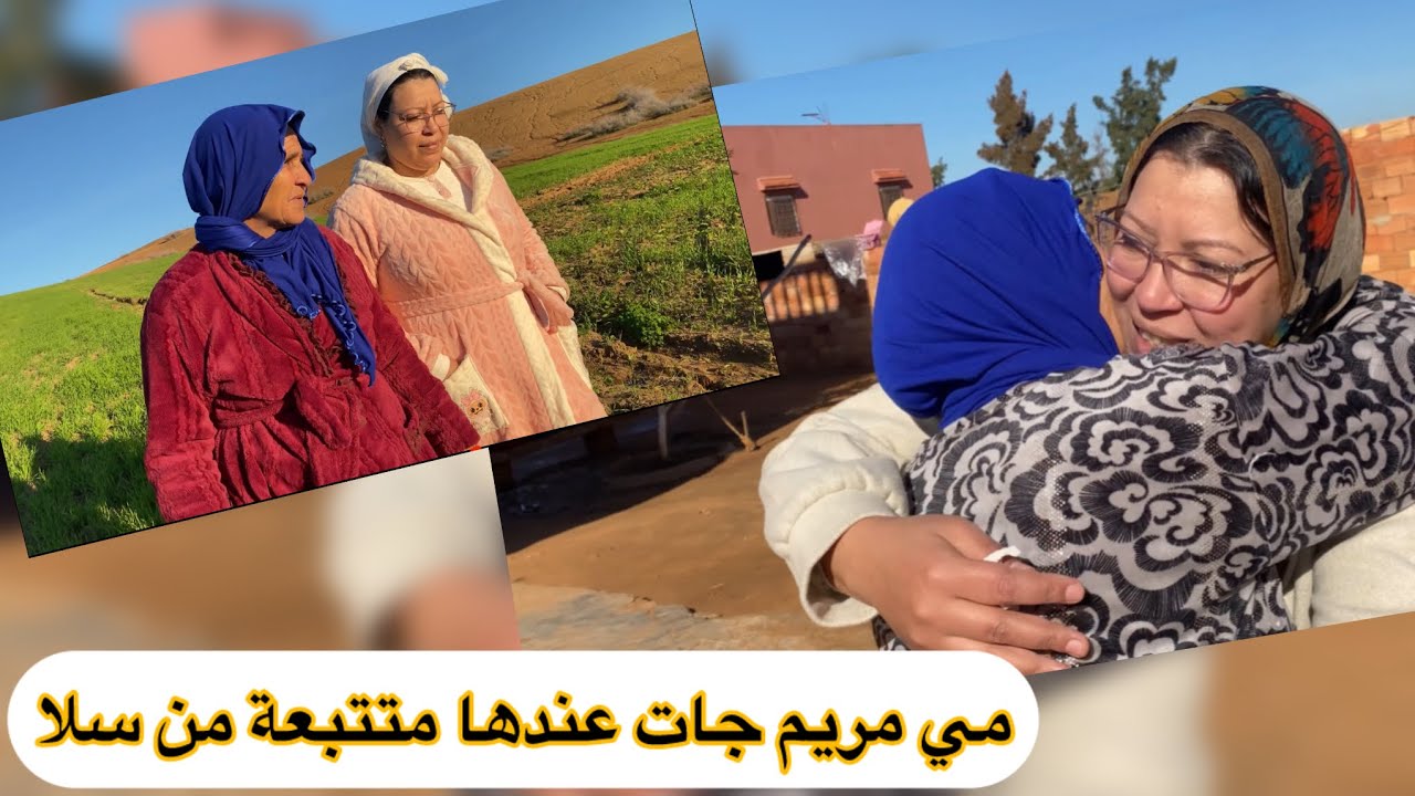 مي مريم جات عندها متتبعة من سلا وفرحت بيها