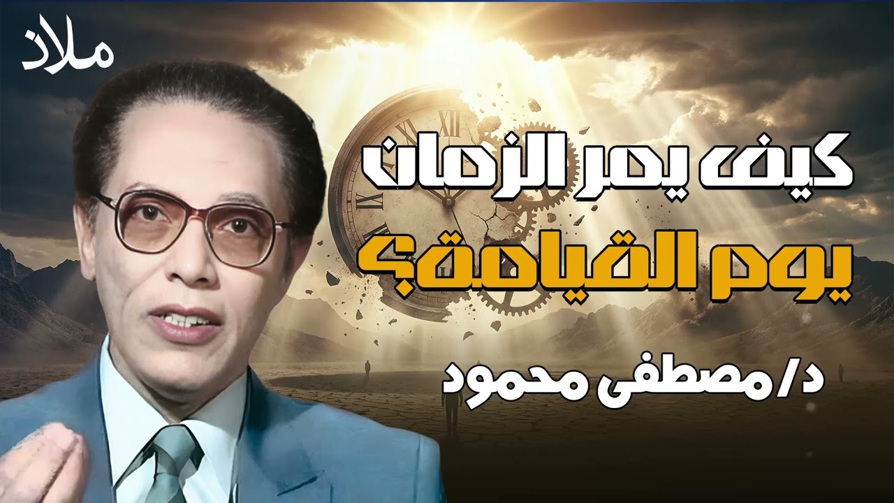 مصطفى محمود .. كيف يمر الزمن يوم القيامة؟