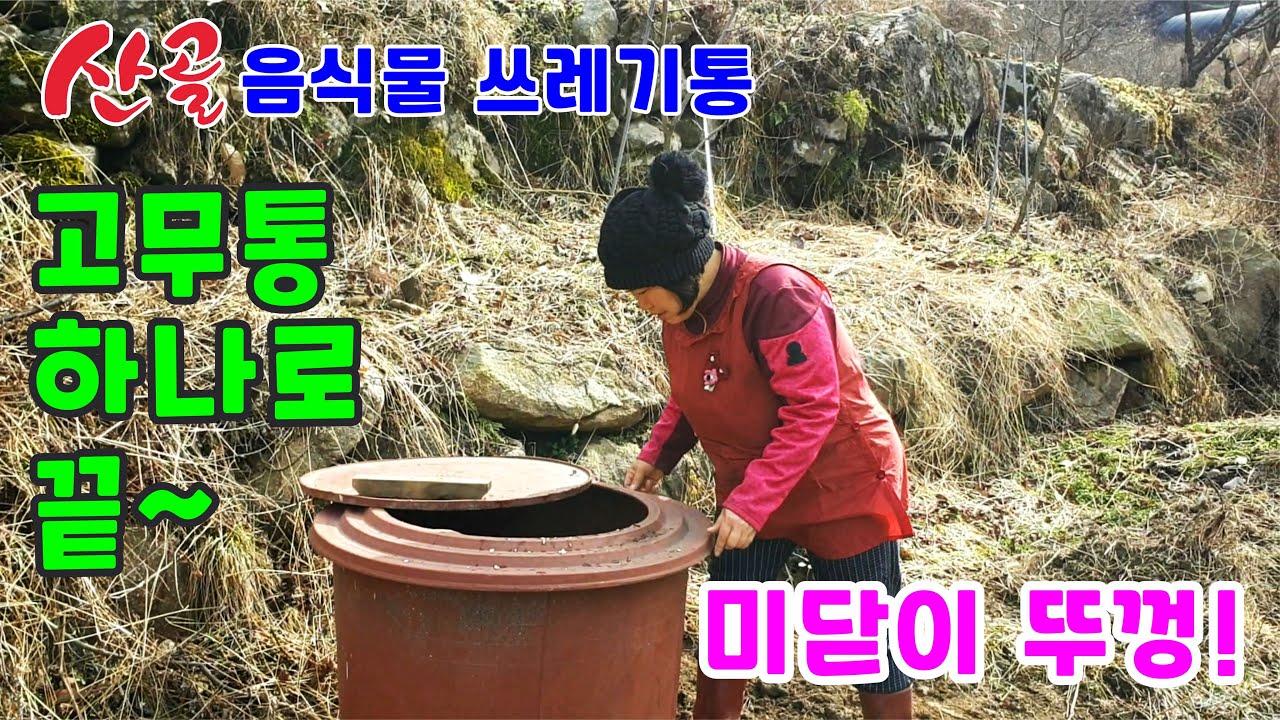 산골 음식물 쓰레기통!고무통이면 되요~ 미닫이식 뚜껑!!!