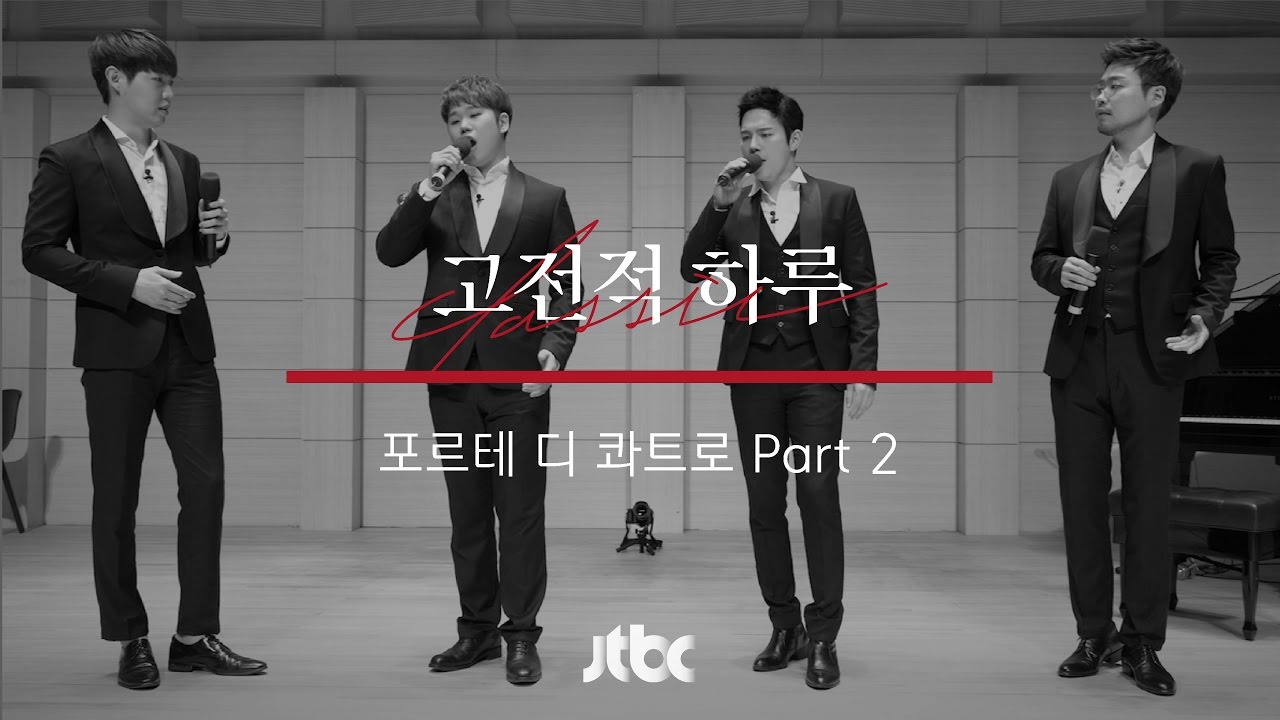 [본편] 고전적 하루 16화 - 포르테 디 콰트로편 Part 2