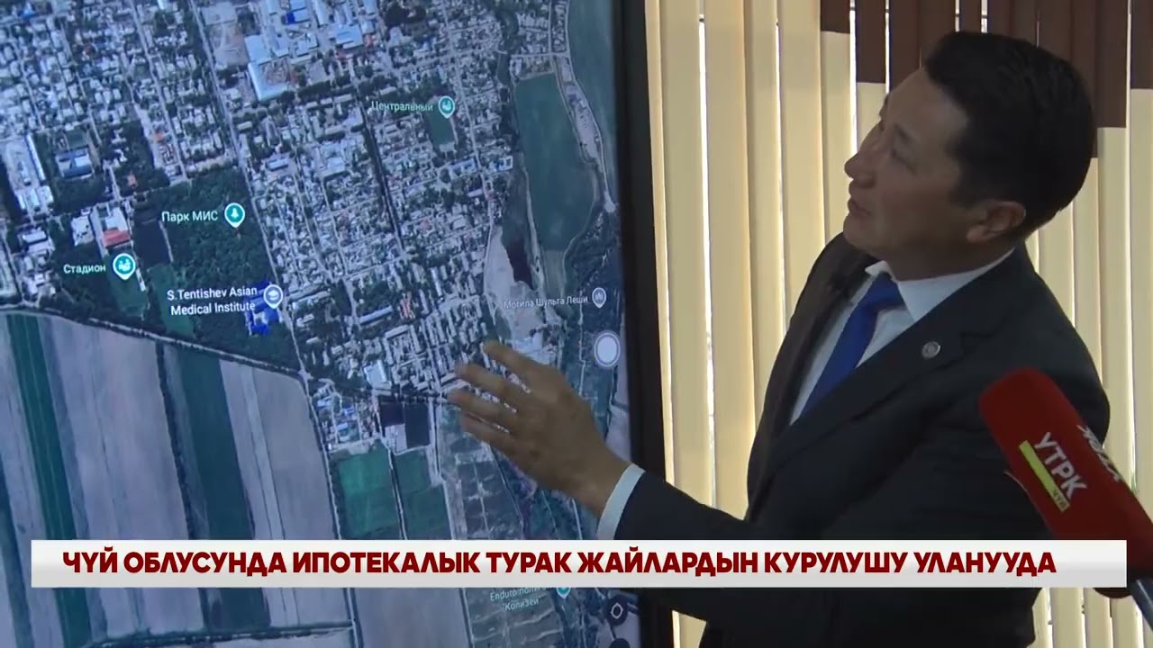 ЧҮЙ ОБЛУСУНДА ИПОТЕКАЛЫК ТУРАК ЖАЙЛАРДЫН КУРУЛУШУ УЛАНУУДА