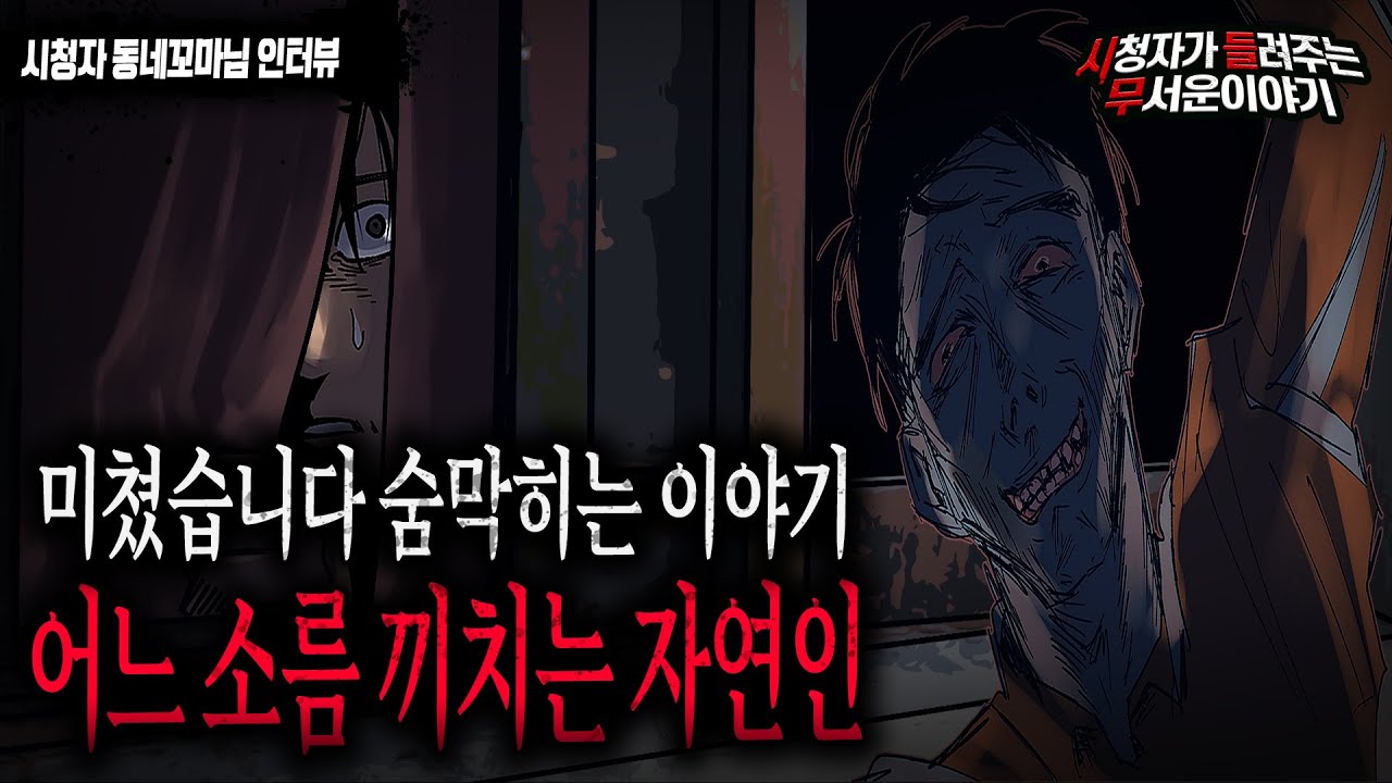【무서운이야기 실화】 산속에 사는 자연인이 소름 끼칠 수 있는 충격 실화...정말 조심하세요ㅣ동네꼬마님 사연ㅣ돌비공포라디오ㅣ괴담ㅣ미스테리 인터뷰ㅣ시청자 사연ㅣ공포툰ㅣ오싹툰