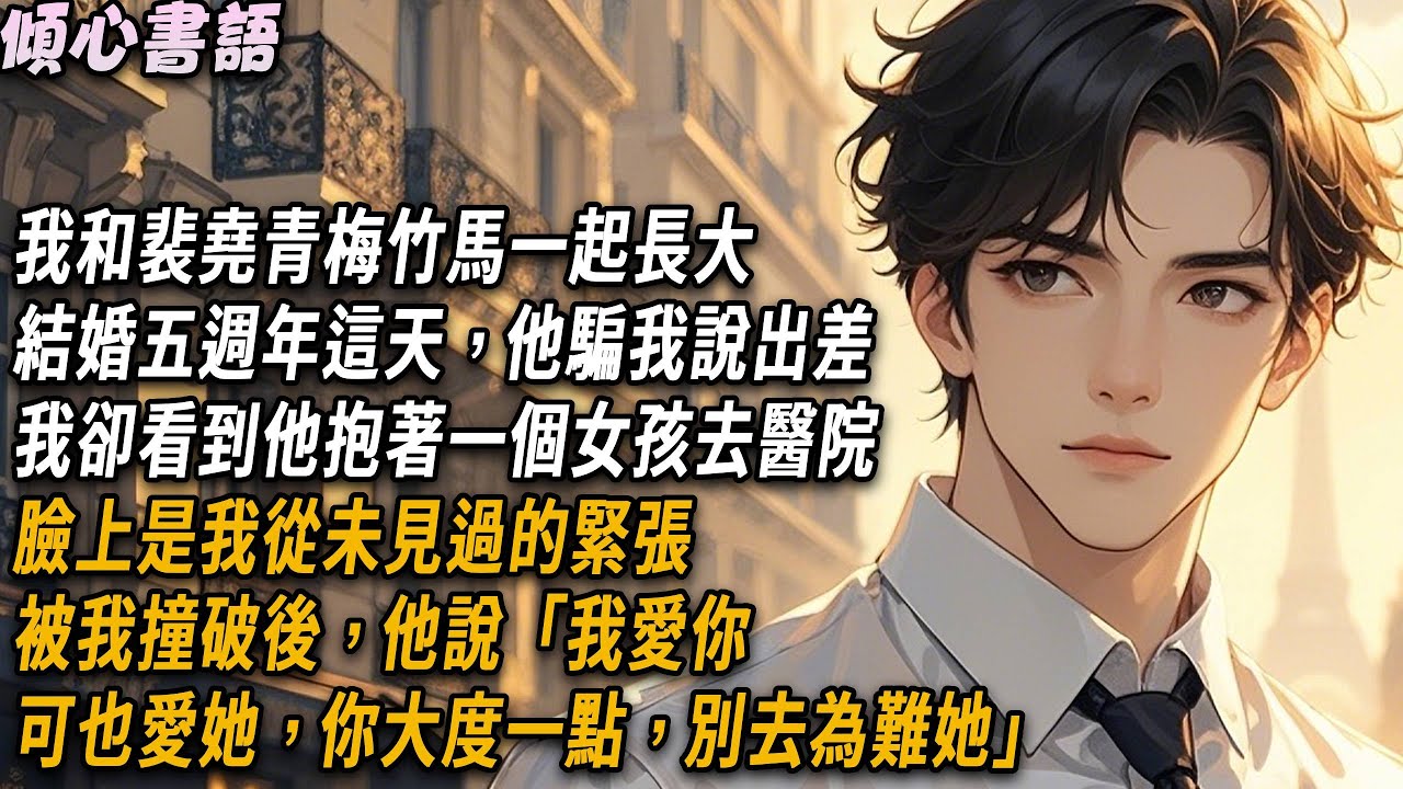 我和裴堯相識十二年，青梅竹馬一起長大，結婚五週年這天，他騙我說出差，我卻看到他抱著一個女孩去醫院，臉上是我從未見過的緊張。被我撞破後，他說「我愛你，可也愛她，你大度一點，別去為難她」#小說