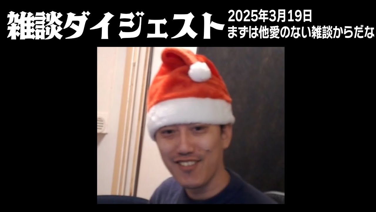 布団ちゃんの雑談ダイジェスト「まずは他愛のない雑談からだな」【2025/3/19】