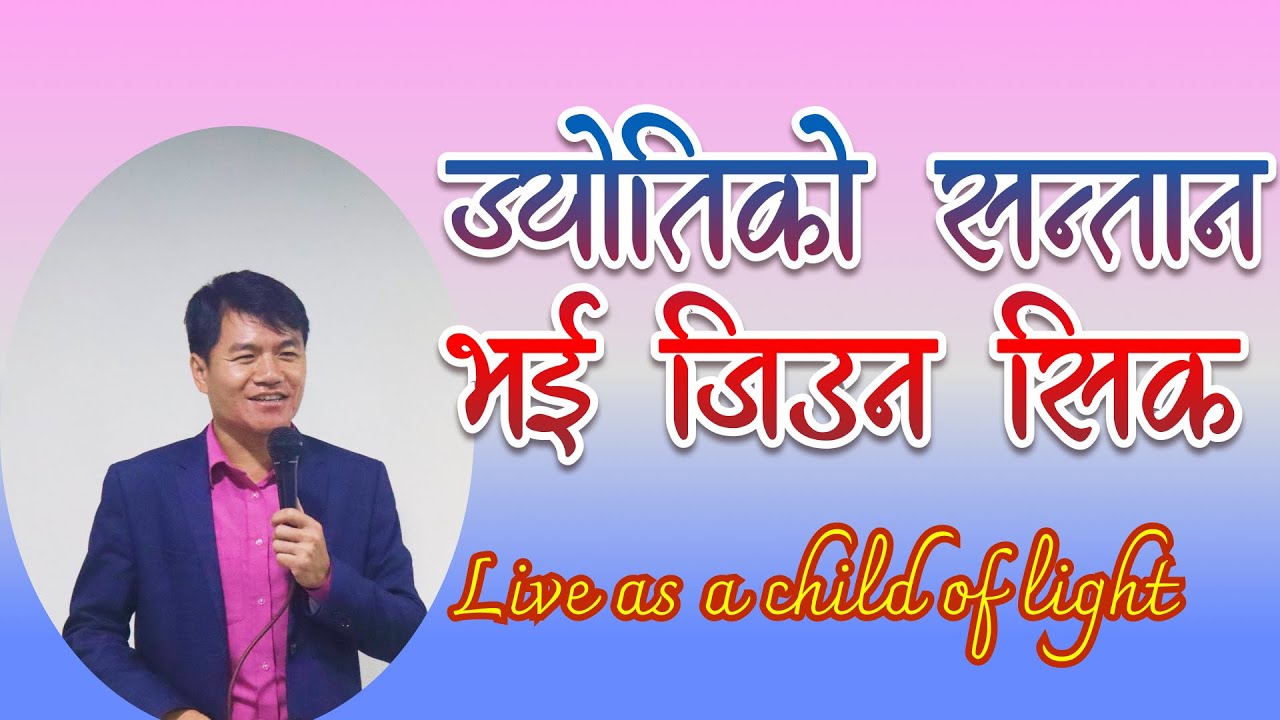 Live as a Child of Light ll ज्योतिको सन्तान भइ जिउन सिक ll Sermon- Prakash Rai ll Jyoti TV