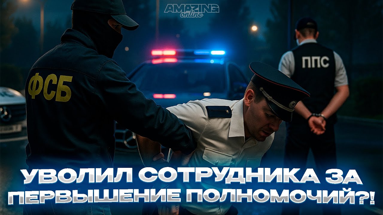 УВОЛИЛ СОТРУДНИКА ЗА ПРЕВЫШЕНИЕ ПОЛНОМОЧИЙ?! | Будни сотрудника ФСБ на AMAZING ONLINE