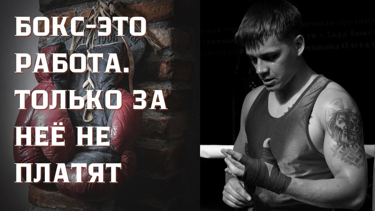 Бокс это работа, но за нее не платят | тренер о сложностях любительского бокса