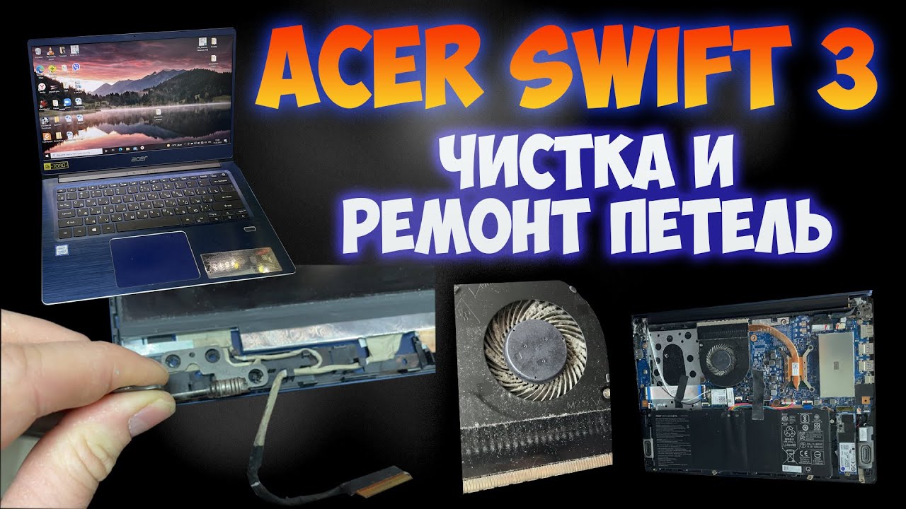 Acer Swift 3 - Чистка и Ремонт петель