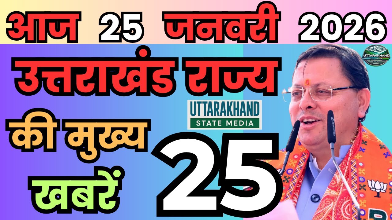 21 January 2026 UK News Uttarakhand Ki Taja Khabar Mukhya Samachar Uttarakhand samachar UK News