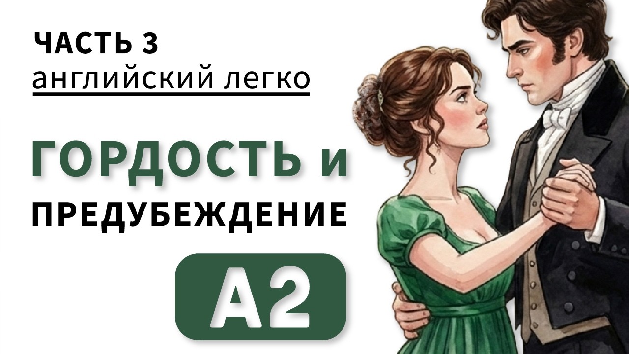 АНГЛИЙСКИЙ НА СЛУХ: Гордость и Предубеждение (Часть 3) | Уровень А2 | Джейн Остин