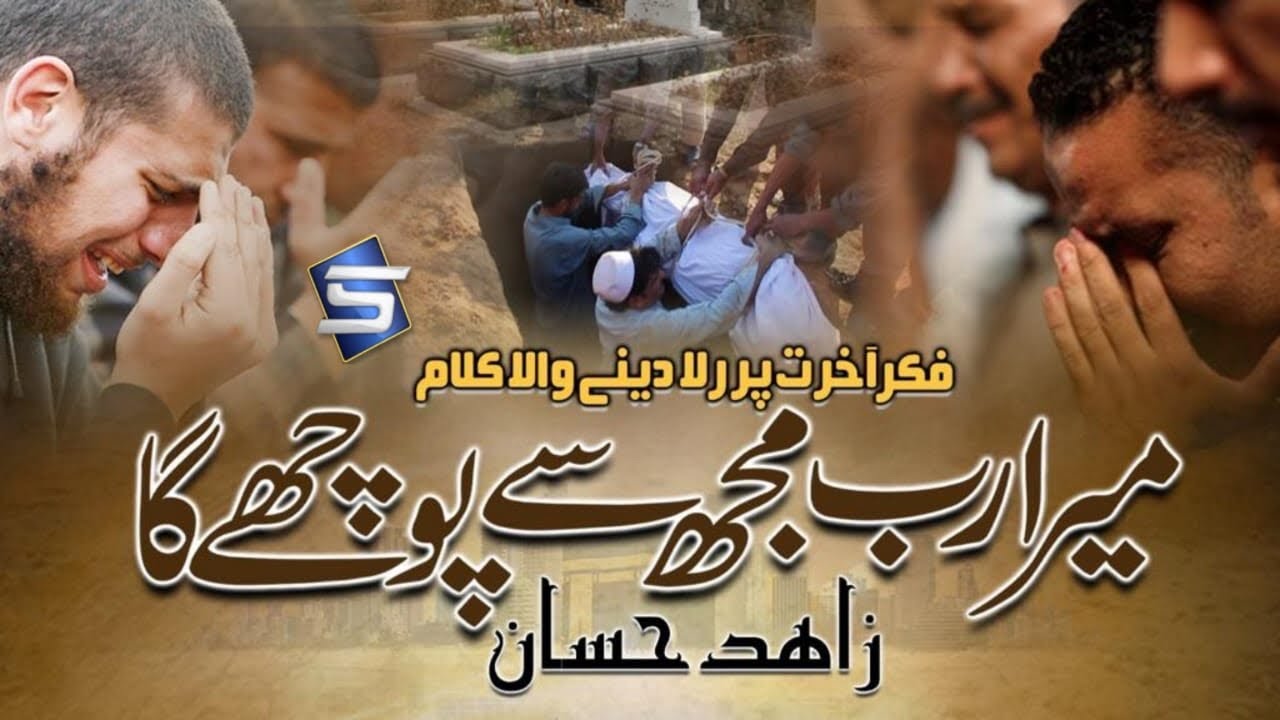 Mera Rab Mujhse  Pooche Ga | Heart Touching Kalam | Zahid Hassan | Studio5